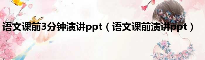 语文课前3分钟演讲ppt 语文课前演讲ppt