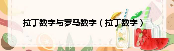 拉丁数字与罗马数字 拉丁数字