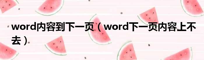word内容到下一页 word下一页内容上不去