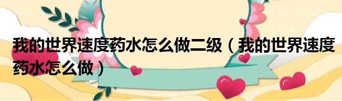 我的世界速度药水怎么做二级 我的世界速度药水怎么做