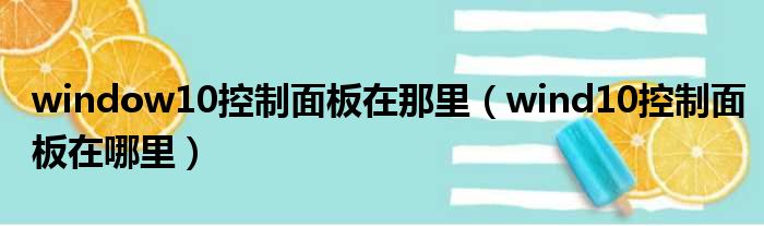 window10控制面板在那里 wind10控制面板在哪里