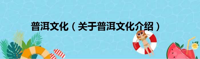 普洱文化 关于普洱文化介绍