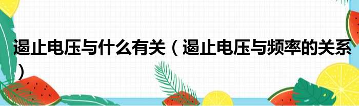遏止电压与什么有关 遏止电压与频率的关系