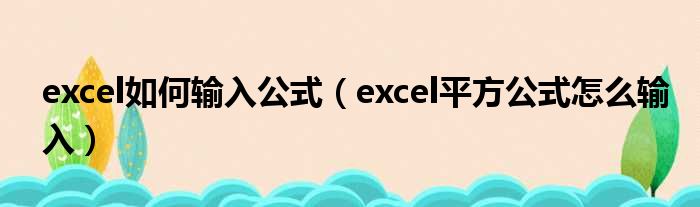 excel如何输入公式 excel平方公式怎么输入