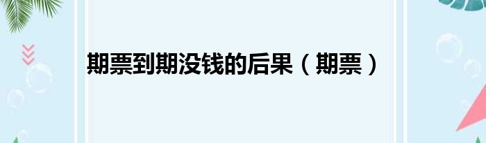 期票到期没钱的后果 期票