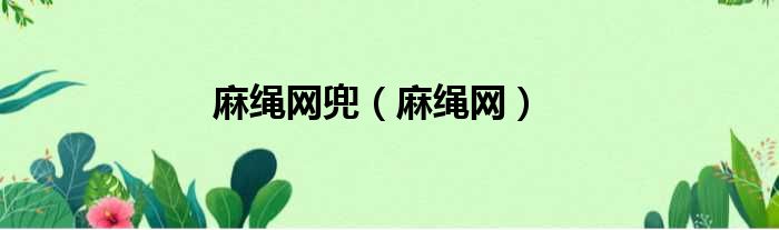 麻绳网兜 麻绳网