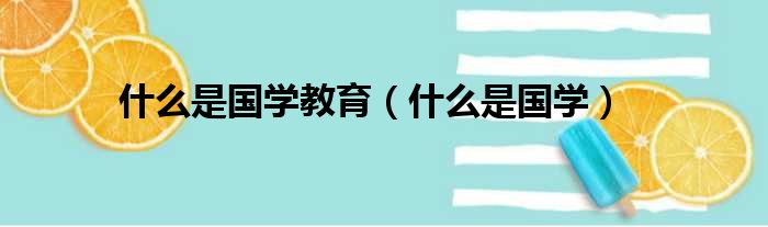 什么是国学教育 什么是国学
