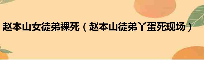 赵本山女徒弟裸死 赵本山徒弟丫蛋死现场