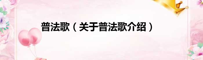 普法歌 关于普法歌介绍