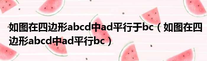 如图在四边形abcd中ad平行于bc 如图在四边形abcd中ad平行bc
