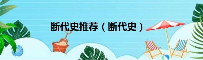 断代史推荐 断代史