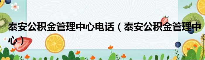 泰安公积金管理中心电话 泰安公积金管理中心