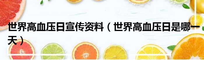 世界高血压日宣传资料 世界高血压日是哪一天