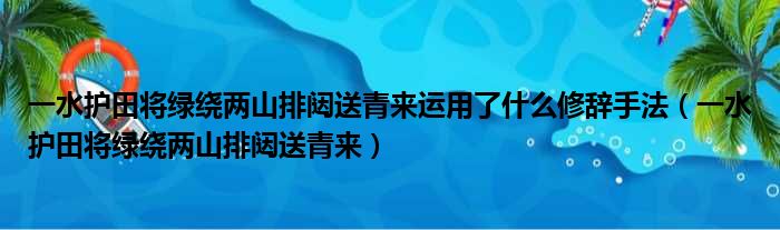 一水护田将绿绕两山排闼送青来运用了什么修辞手法 一水护田将绿绕两山排闼送青来