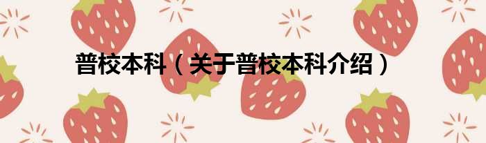普校本科 关于普校本科介绍