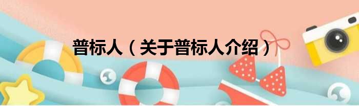 普标人 关于普标人介绍