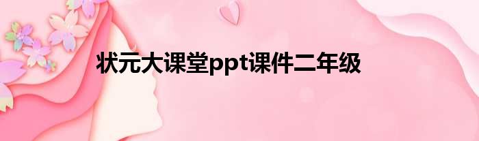 状元大课堂ppt课件二年级