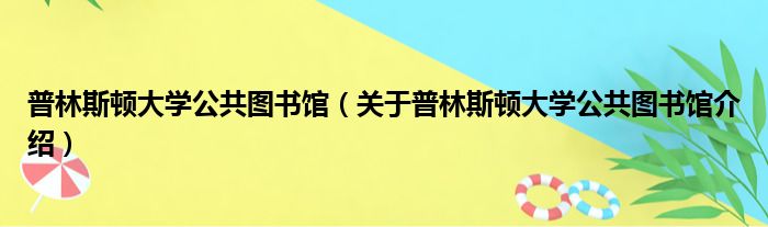 普林斯顿大学公共图书馆 关于普林斯顿大学公共图书馆介绍