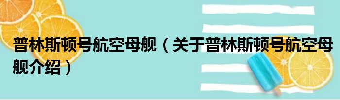 普林斯顿号航空母舰 关于普林斯顿号航空母舰介绍