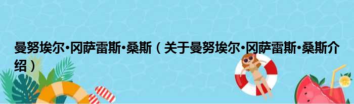 曼努埃尔·冈萨雷斯·桑斯 关于曼努埃尔·冈萨雷斯·桑斯介绍