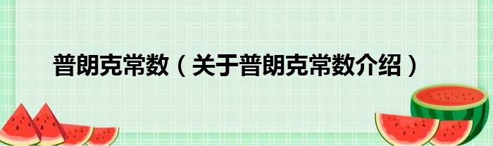 普朗克常数 关于普朗克常数介绍
