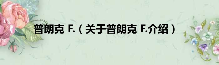 普朗克 F. 关于普朗克 F.介绍