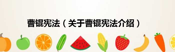 曹锟宪法 关于曹锟宪法介绍