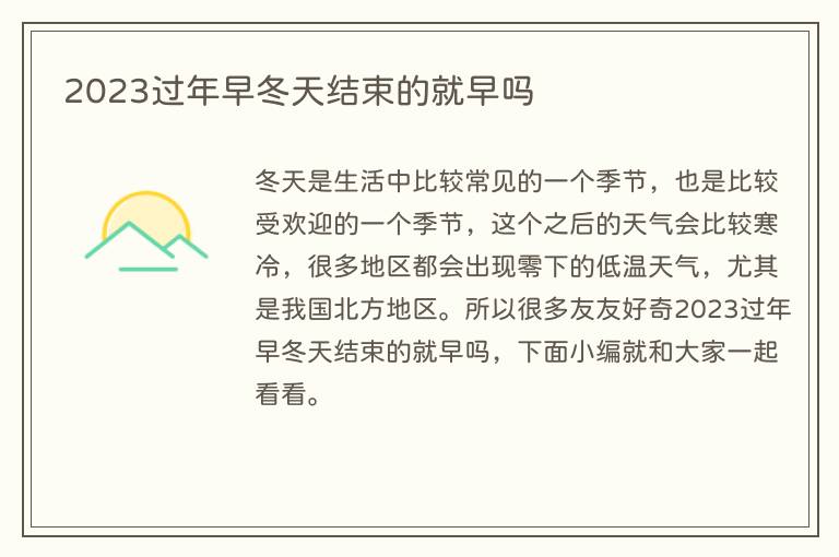 2023过年早冬天结束的就早吗