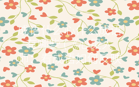 成语什么心什么成语有哪些 (《心灵大师：看成语如何反映人类的智慧和心理特点》)