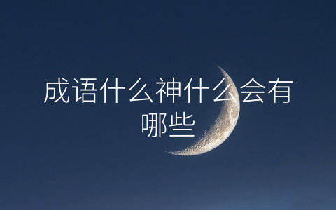 成语什么神什么会有哪些