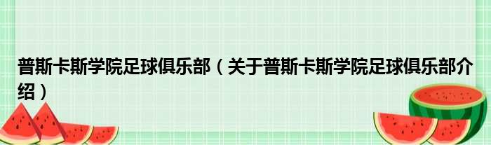普斯卡斯学院足球俱乐部 关于普斯卡斯学院足球俱乐部介绍