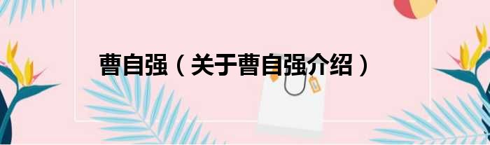 曹自强 关于曹自强介绍