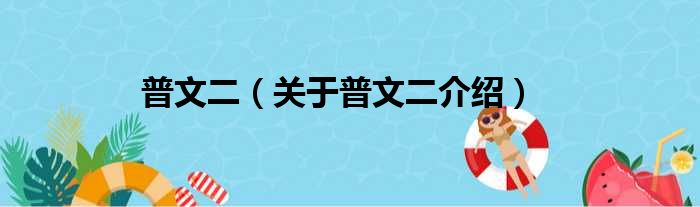 普文二 关于普文二介绍