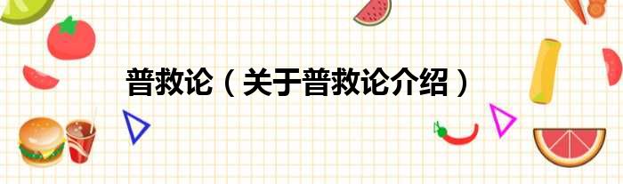普救论 关于普救论介绍