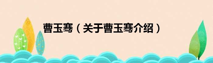 曹玉骞 关于曹玉骞介绍