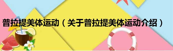 普拉提美体运动 关于普拉提美体运动介绍