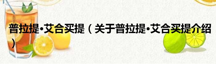 普拉提·艾合买提 关于普拉提·艾合买提介绍