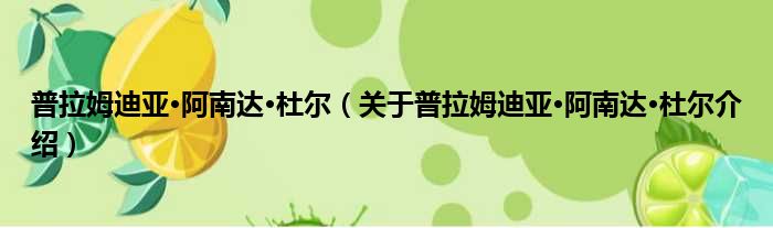 普拉姆迪亚·阿南达·杜尔 关于普拉姆迪亚·阿南达·杜尔介绍