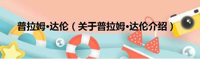 普拉姆·达伦 关于普拉姆·达伦介绍