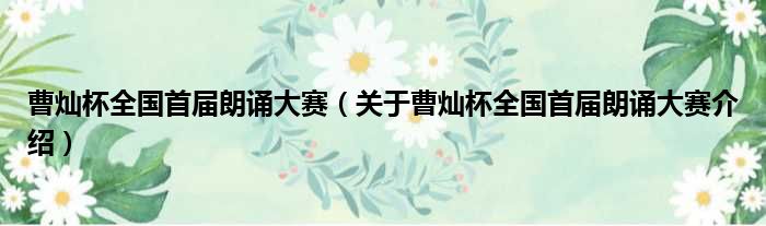 曹灿杯全国首届朗诵大赛 关于曹灿杯全国首届朗诵大赛介绍