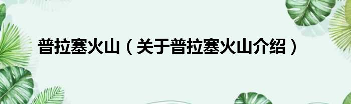 普拉塞火山 关于普拉塞火山介绍