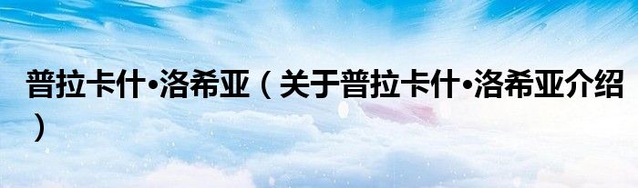 普拉卡什·洛希亚 关于普拉卡什·洛希亚介绍
