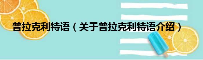 普拉克利特语 关于普拉克利特语介绍