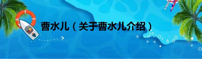 曹水儿 关于曹水儿介绍