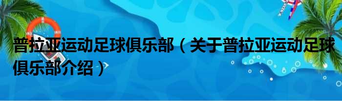 普拉亚运动足球俱乐部 关于普拉亚运动足球俱乐部介绍
