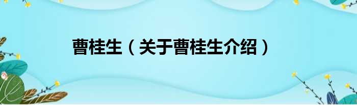曹桂生 关于曹桂生介绍