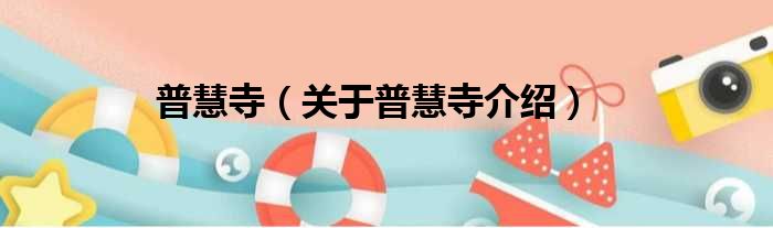 普慧寺 关于普慧寺介绍