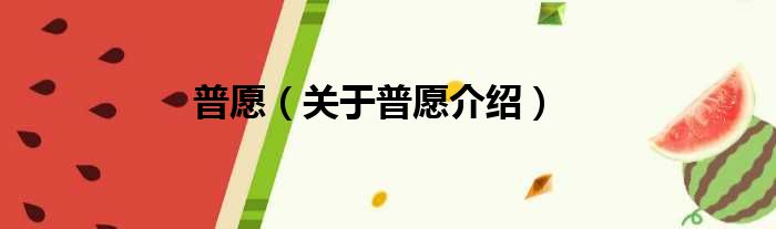 普愿 关于普愿介绍