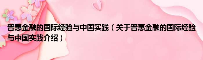 普惠金融的国际经验与中国实践 关于普惠金融的国际经验与中国实践介绍