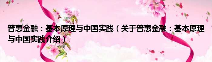 普惠金融：基本原理与中国实践 关于普惠金融：基本原理与中国实践介绍
